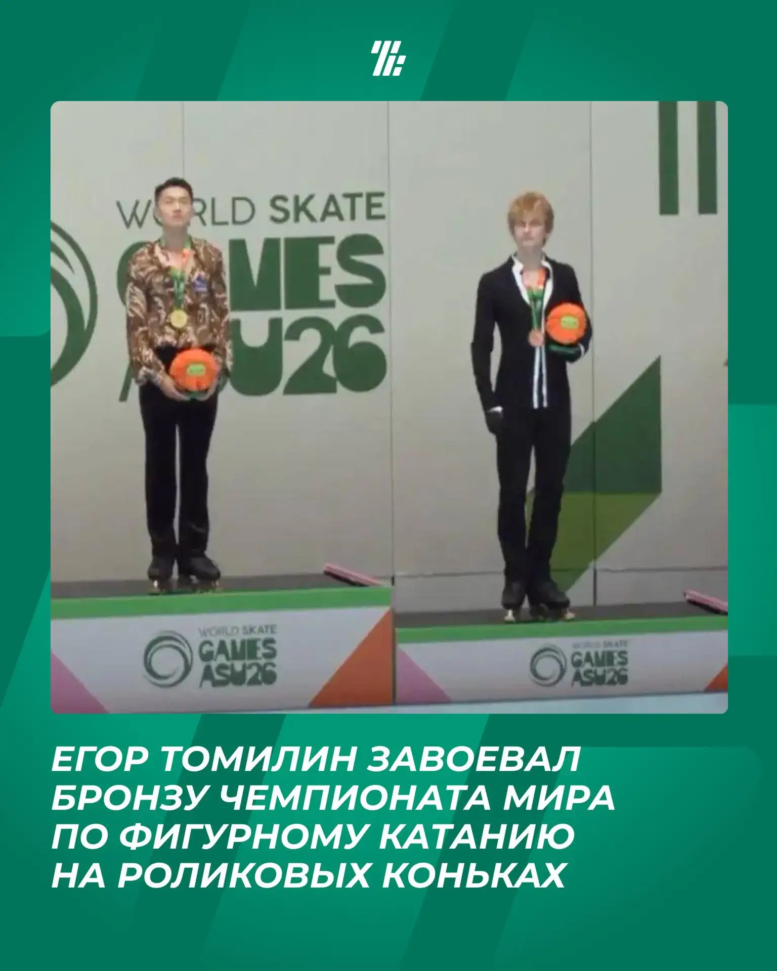 🛼 С 29 сентября по 18 октября в столице Парагвая проходят чемпионат и первенство мира ...
