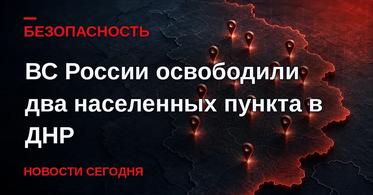 Российские подразделения группировки "Центр" освободили населенные пункты Новотроицкое ...