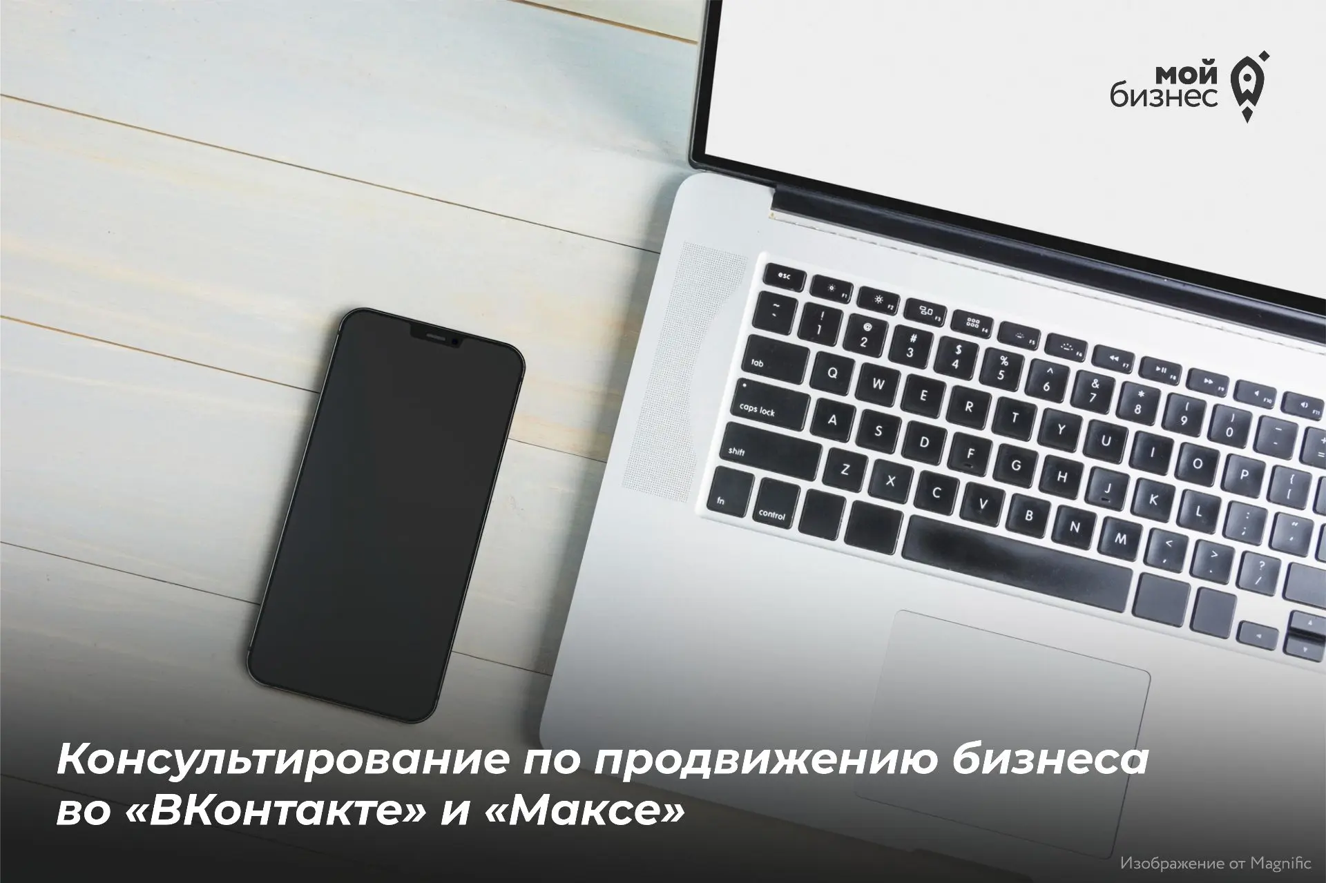 Открываем приём заявок на новую услугу по консультированию по продвижению бизнеса во «В...