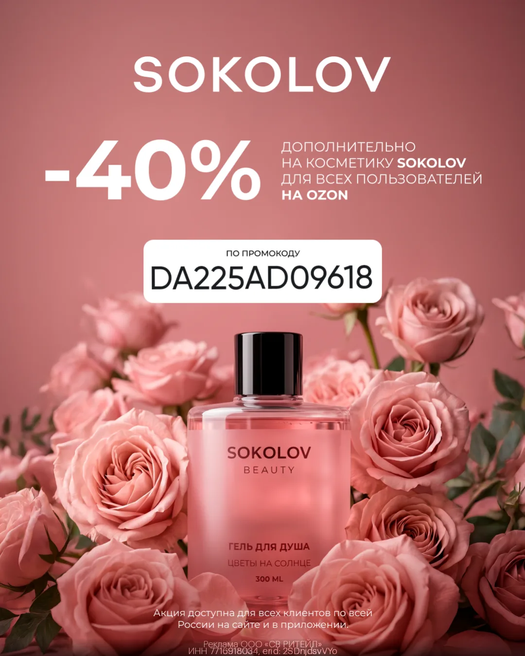 Скидка 40% на косметику SOKOLOV 😱🔥