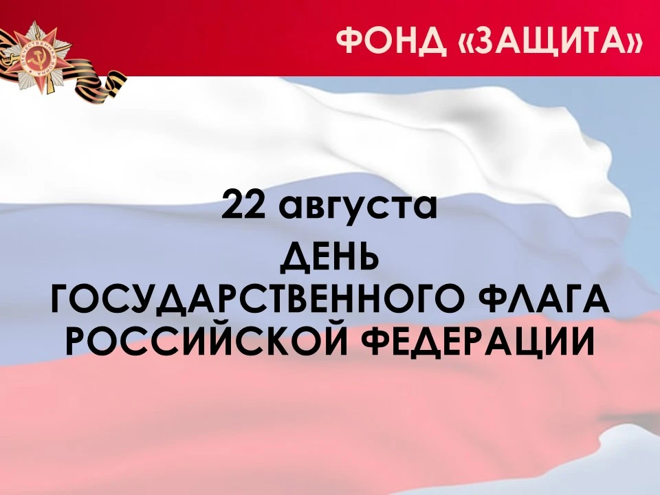 С Днём Государственного флага! 🇷🇺