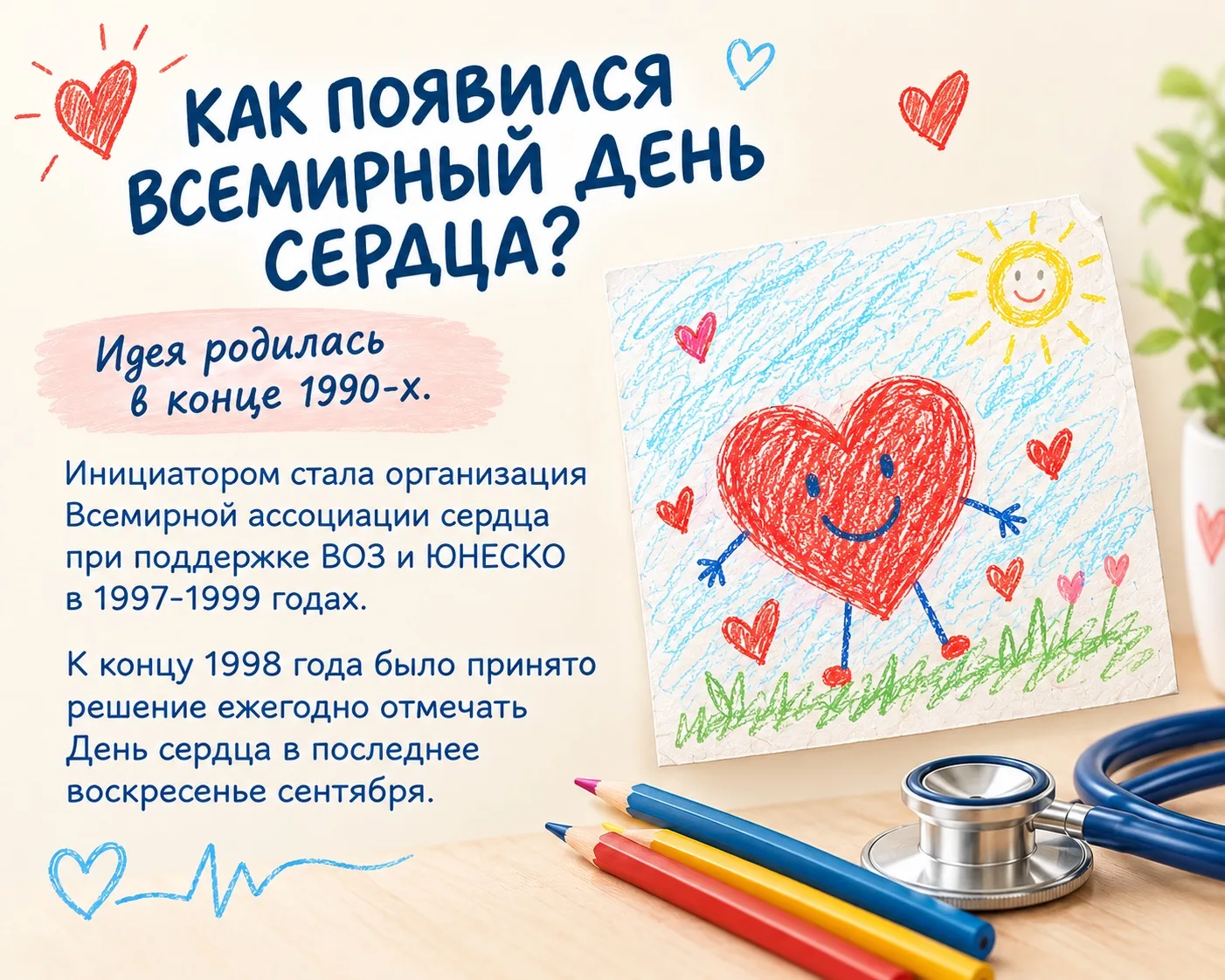 В карточках немного рассказали об истории создания Всемирного дня сердца — как появился...