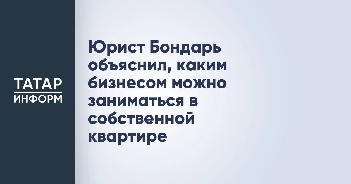 Юрист Бондарь объяснил, каким бизнесом можно заниматься в собственной квартире