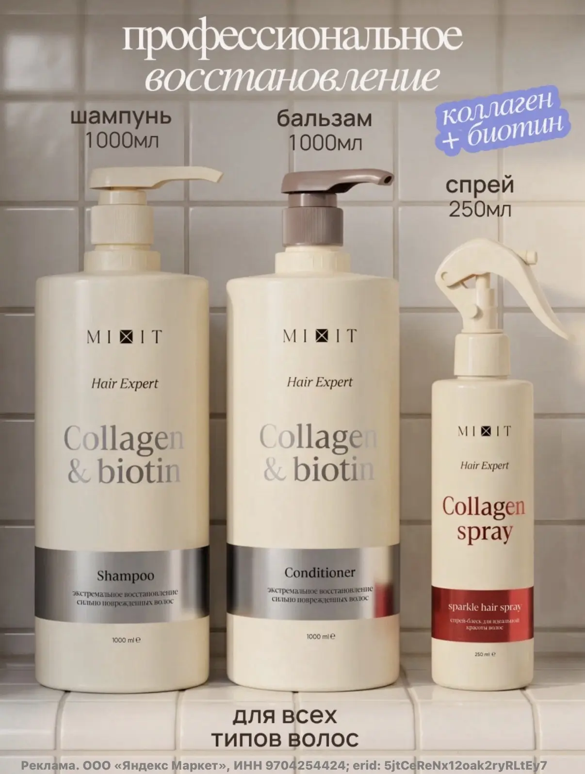Набор для восстановления волос MIXIT (шампунь, бальзам и спрей) за 598₽🔥