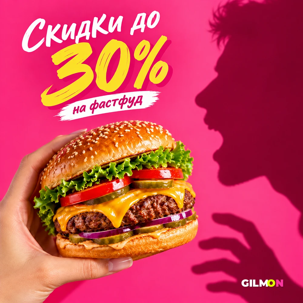🍔 Скидки до 30% на фастфуд