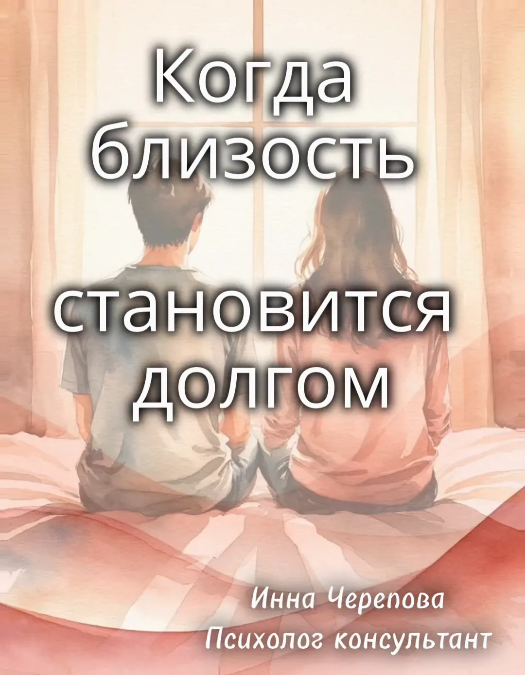 Когда близость становится долгом