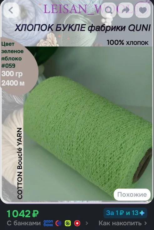 Пряжа 100% хлопок букле #059 цвет зелёное яблоко на 100гр-800м(ПОСТАВЛЯЕТСЯ весом 300гр)