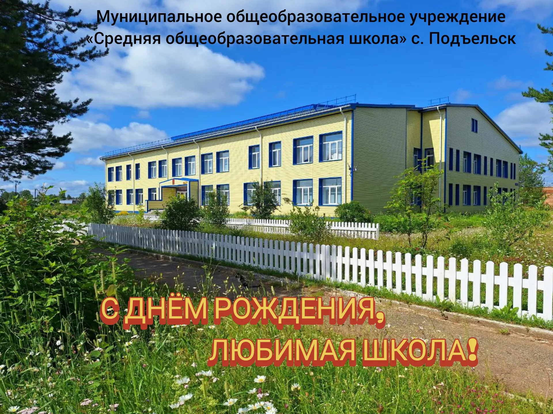 🎉  С днём рождения, любимая школа!🎉