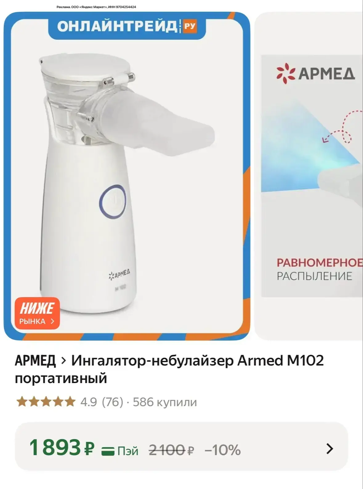 Ингалятор-небулайзер ARMED