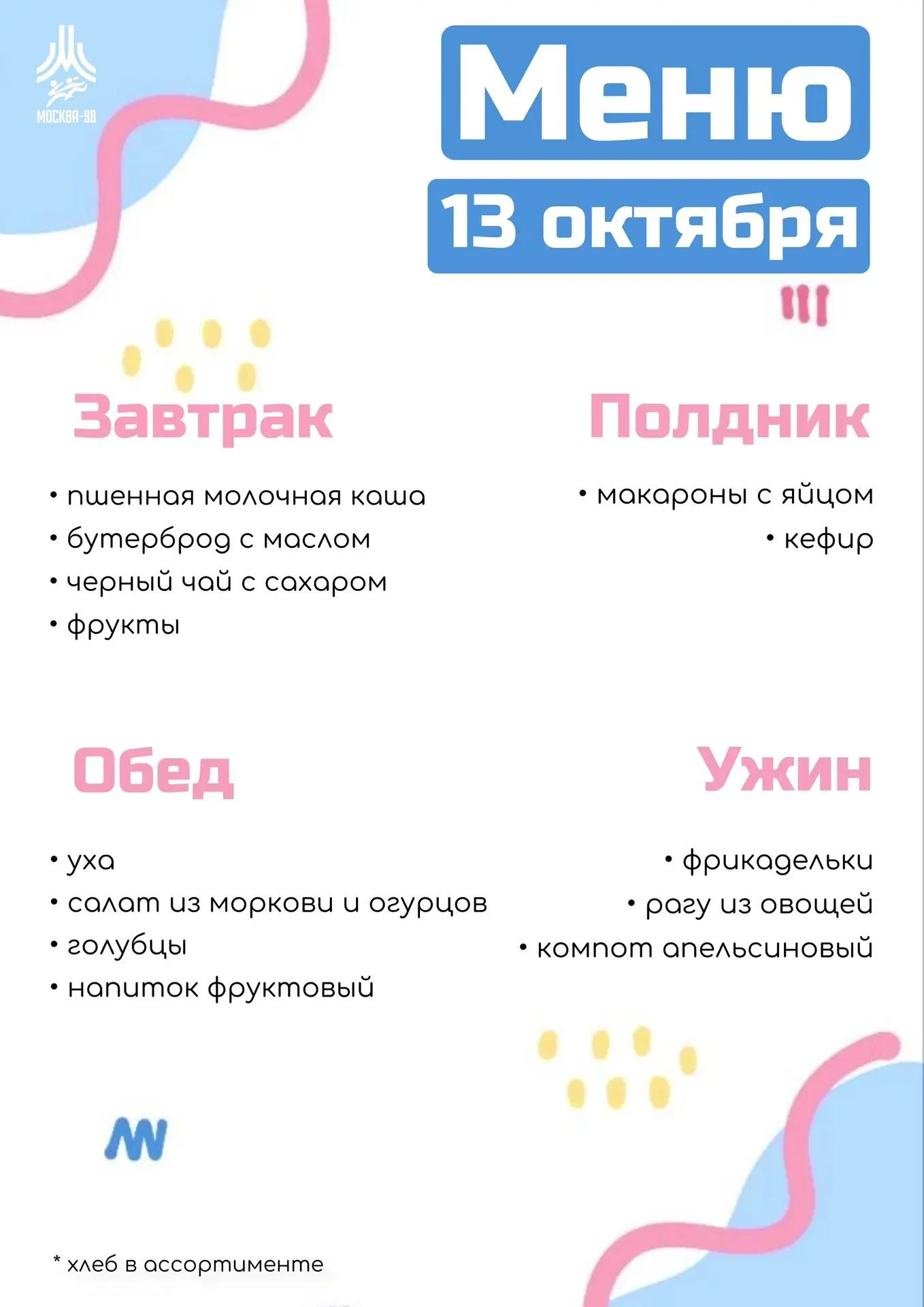 🍪 Дошкольное меню | 13 октября