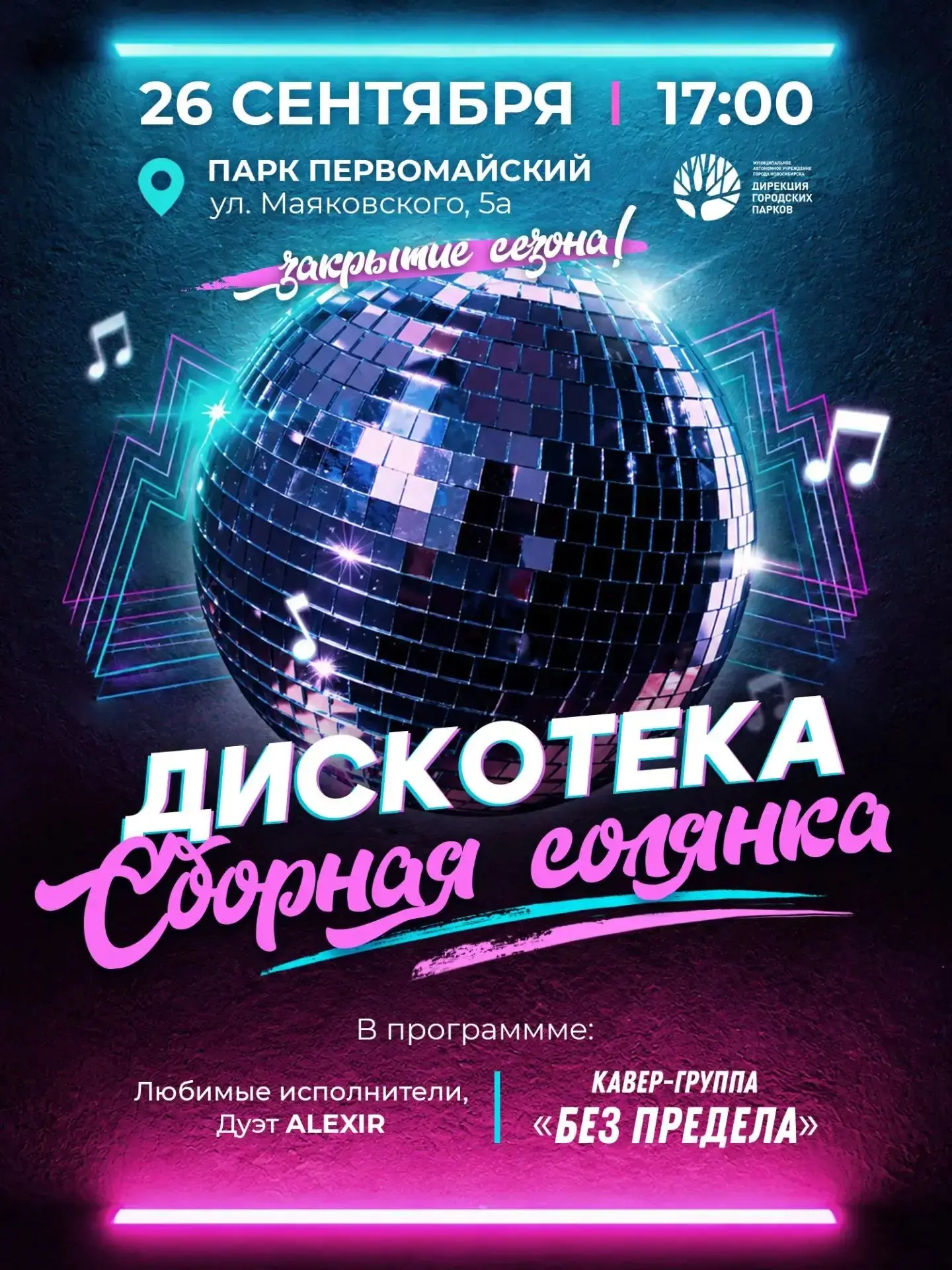 26 сентября в парке «Первомайский» ждёт дискотека «Сборная солянка»! Это отличный шанс ...