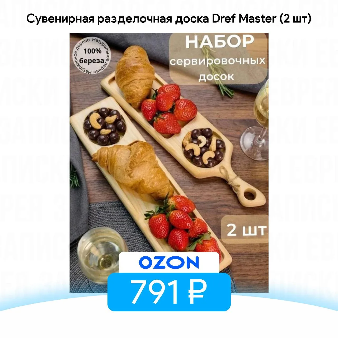 Сувенирная разделочная доска Dref Master (2 шт)