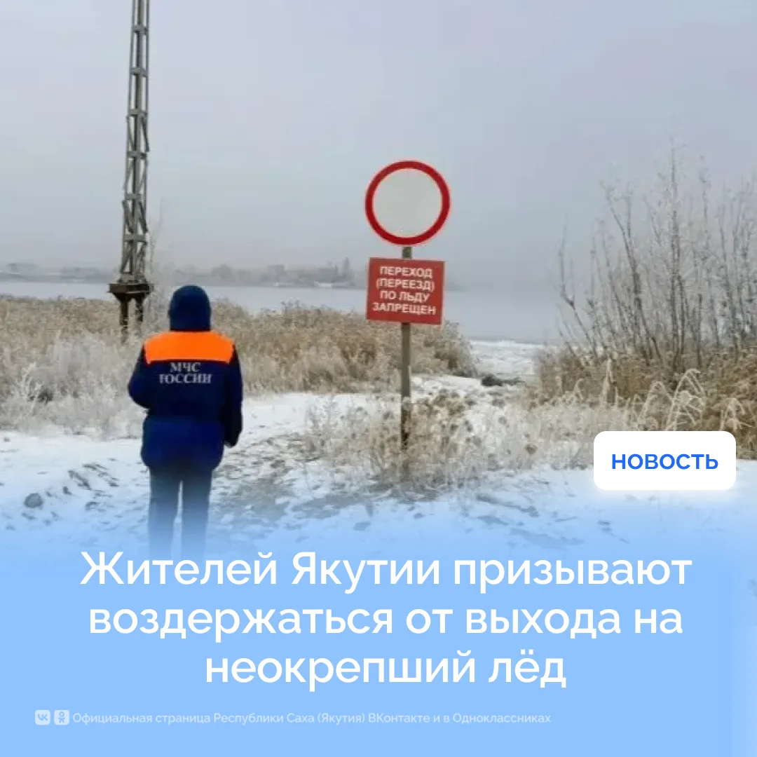 Жителей Якутии призывают воздержаться от выхода на неокрепший лёд