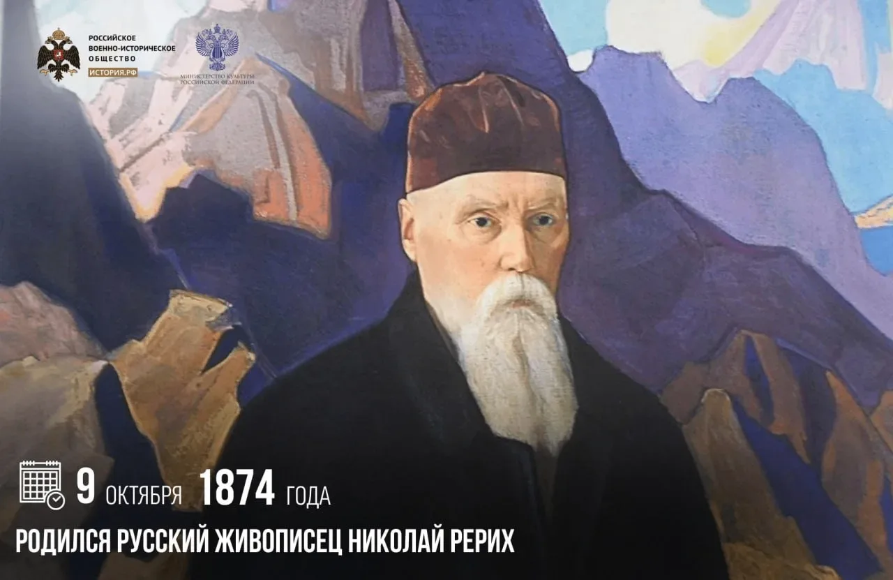 9 октября 1874 года родился русский живописец Николай Рерих