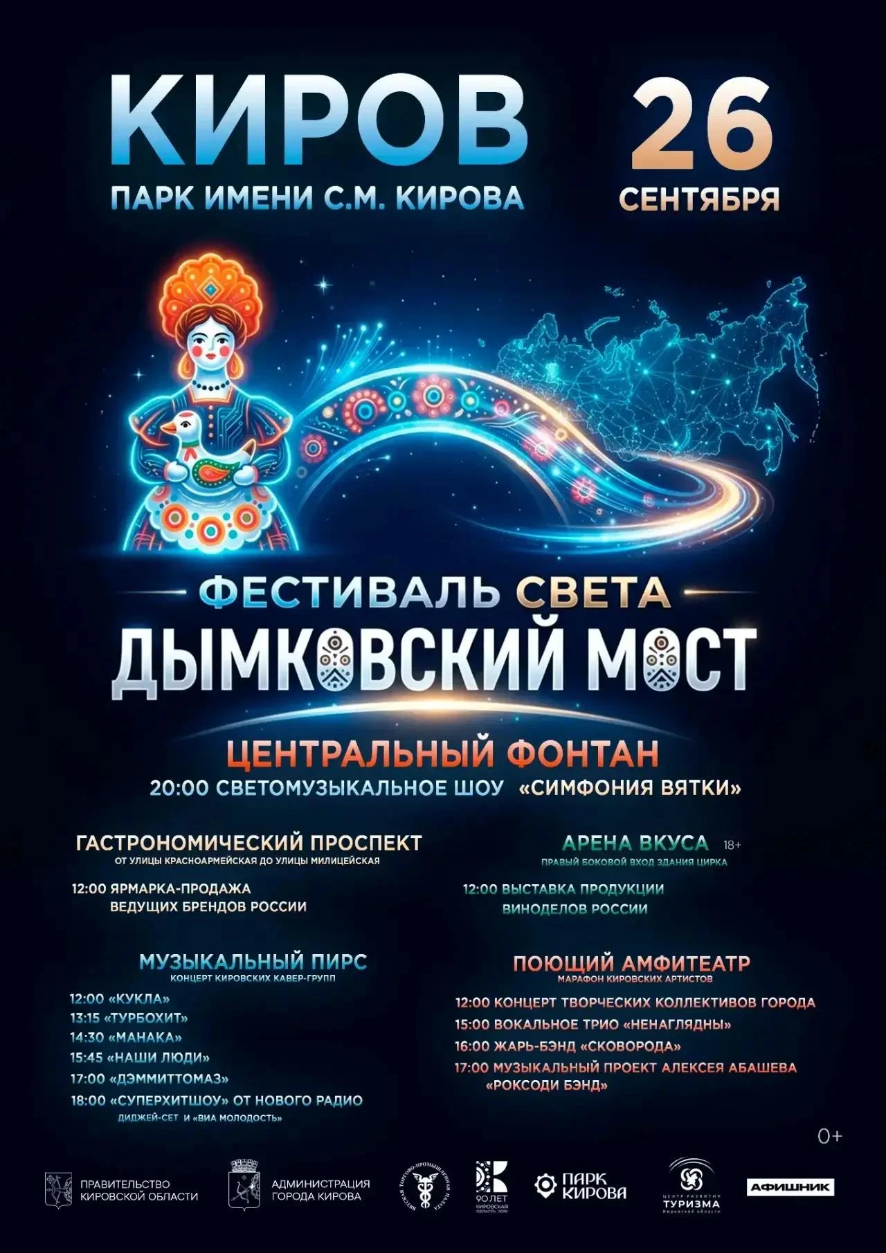 ❇️ 26 сентября в Кирове пройдет фестиваль света «Дымковский мост». Его кульминацией ста...