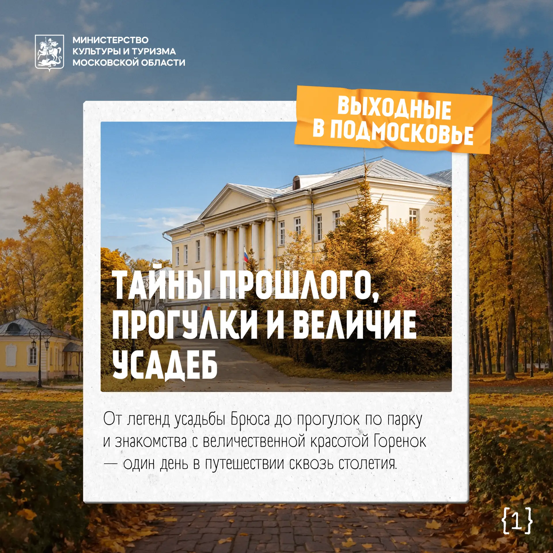 🍁 Выходные в Подмосковье: тайны прошлого, прогулки и величие усадеб