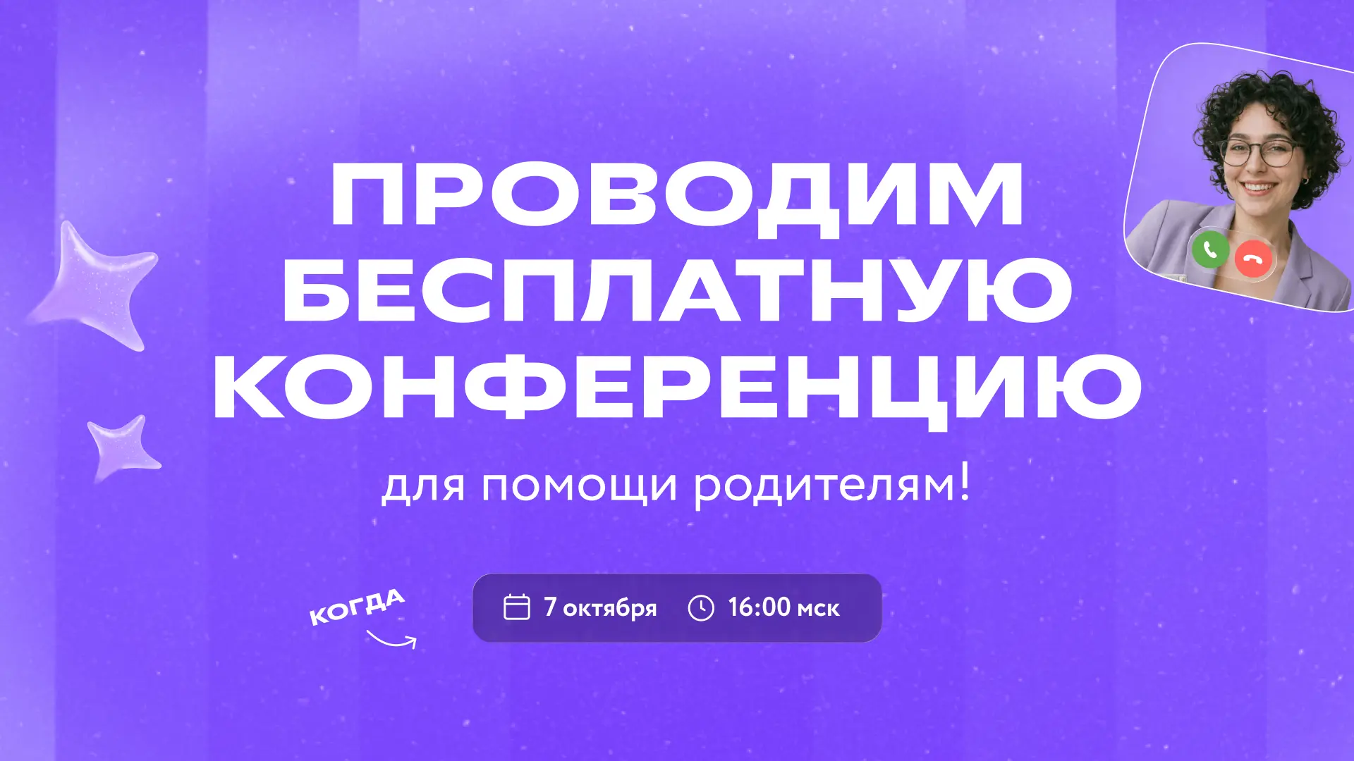 Уже завтра проводим бесплатную онлайн-конференцию «Между нами, родителями» 🤩