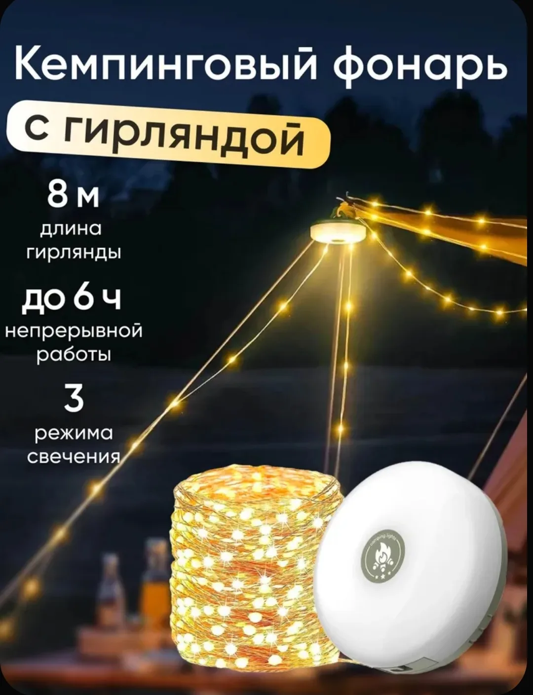 🏕️ Фонарь и гирлянда 8 метров — уютный кемпинг начинается здесь! 💡