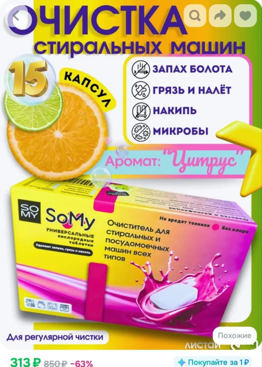 15 таблеток Цитрус Очистка стиральной машины (сделано в Саратове)