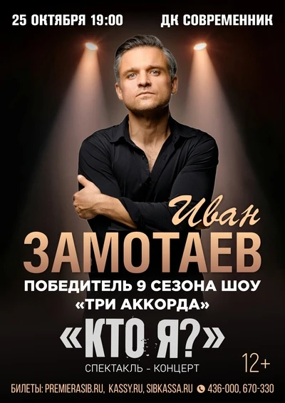 Впервые на нашей сцене — Иван Замотаев. Это не просто певец и не просто актер. Это арти...