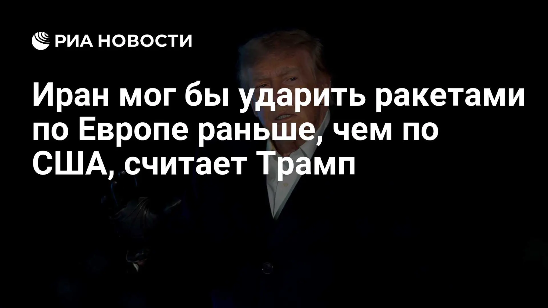🔥 Трамп: Иран мог бы нанести ракетный удар по Европе раньше, чем по США