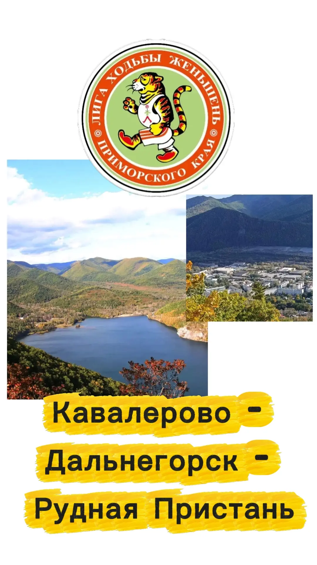 Кавалерово - Дальнегорск - Рудная Пристань