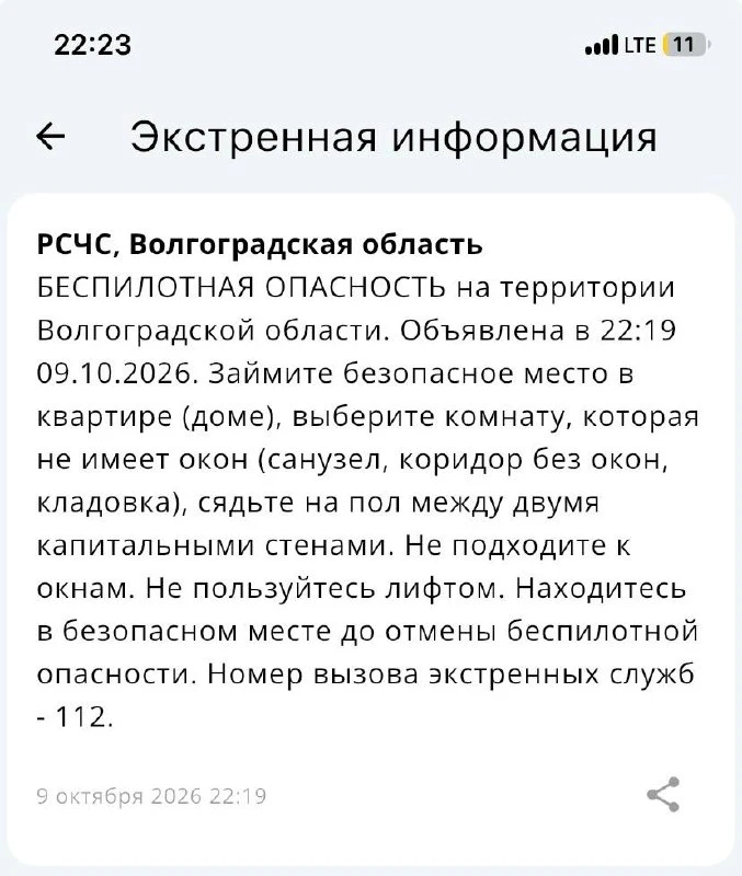 ❗️Беспилотная опасность объявлена в Волгоградской области