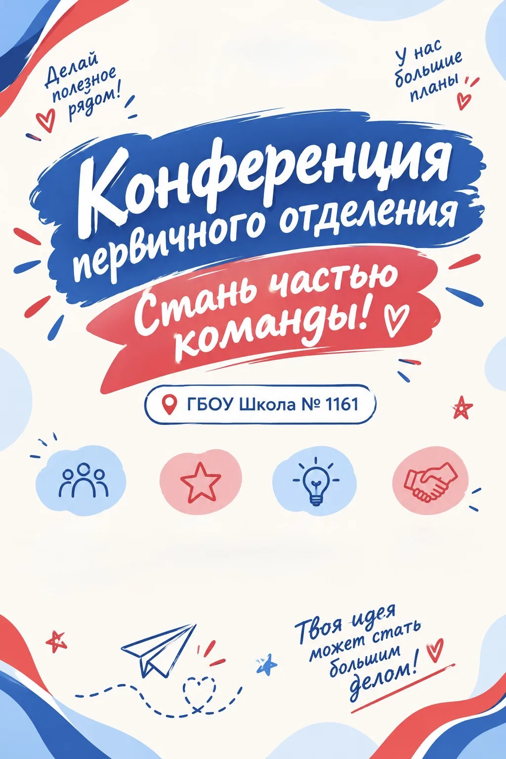 Конференция первичного отделения: стань частью команды!