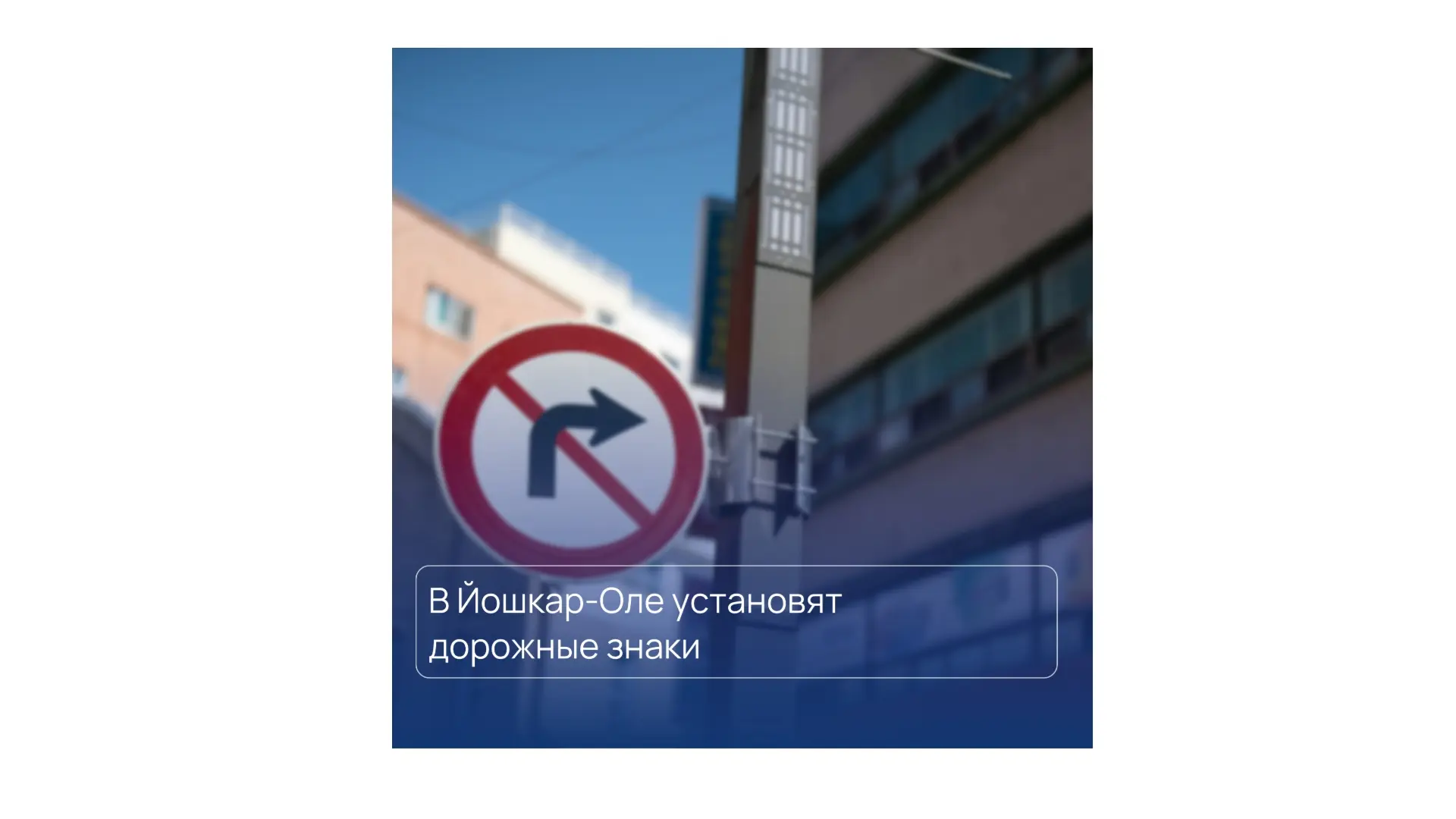 В Йошкар-Оле установят дорожные знаки