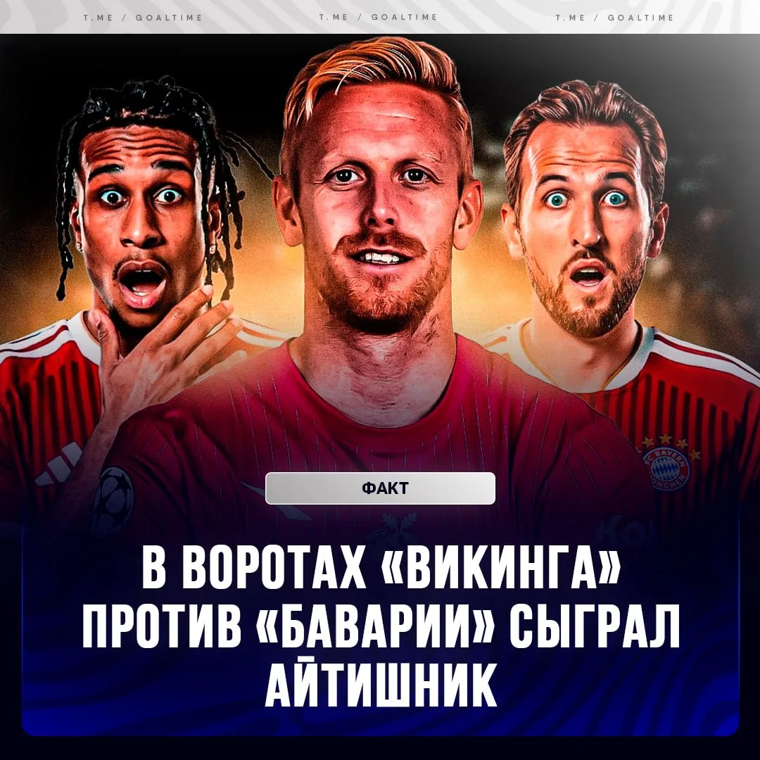 🧠 Вратарь «Викинга», который тащил против «Баварии», параллельно работает IT-консульта...