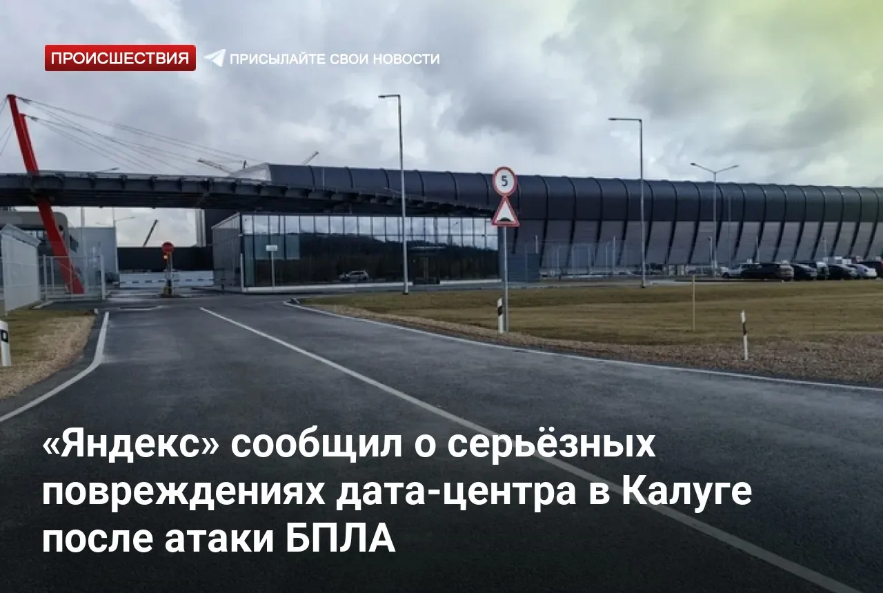 «Яндекс» сообщил о серьёзных повреждениях дата-центра в Калуге после атаки БПЛА