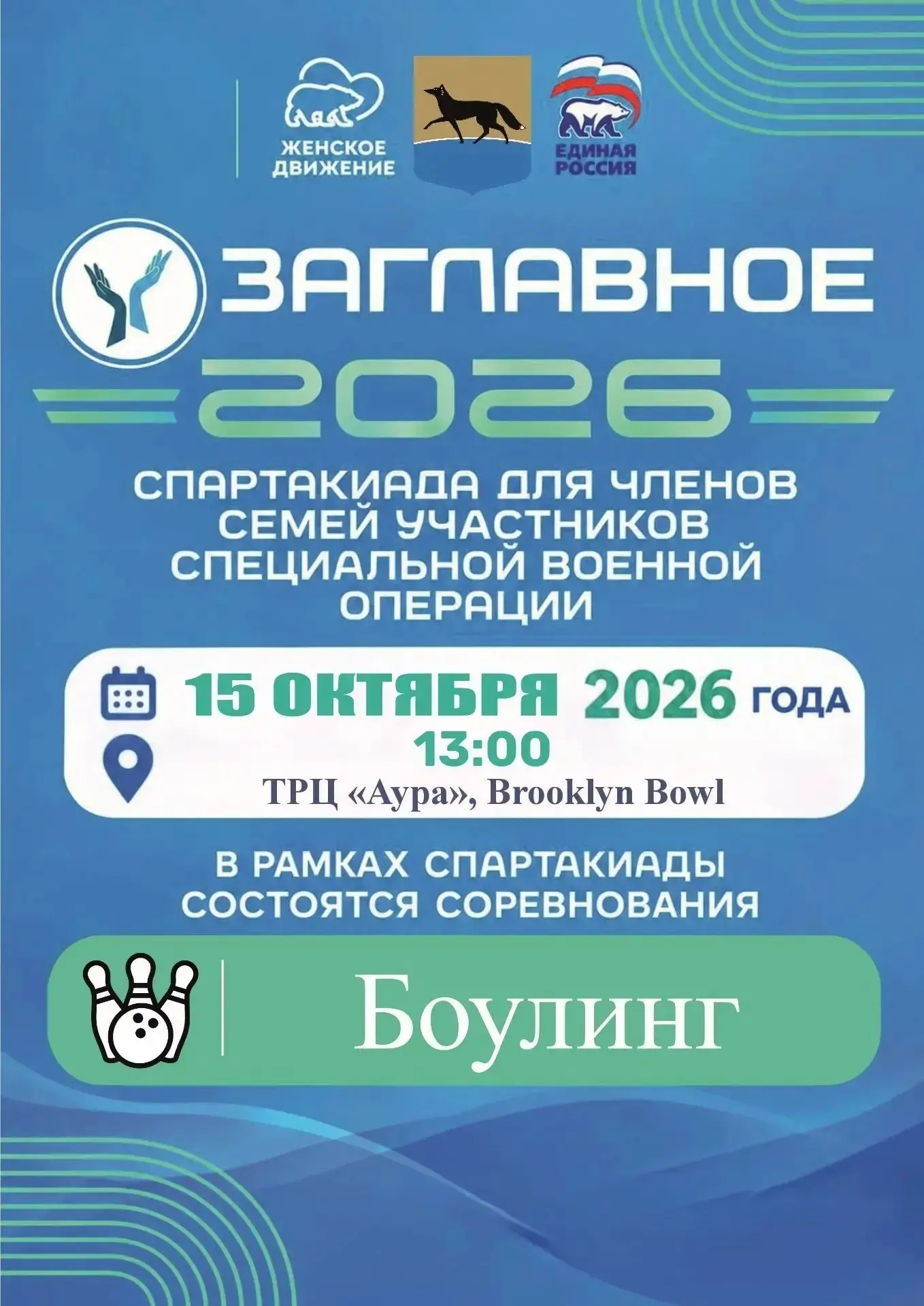 Спартакиада «ZАГЛАВНОЕ» — 2026 для членов семей участников специальной военной операции...