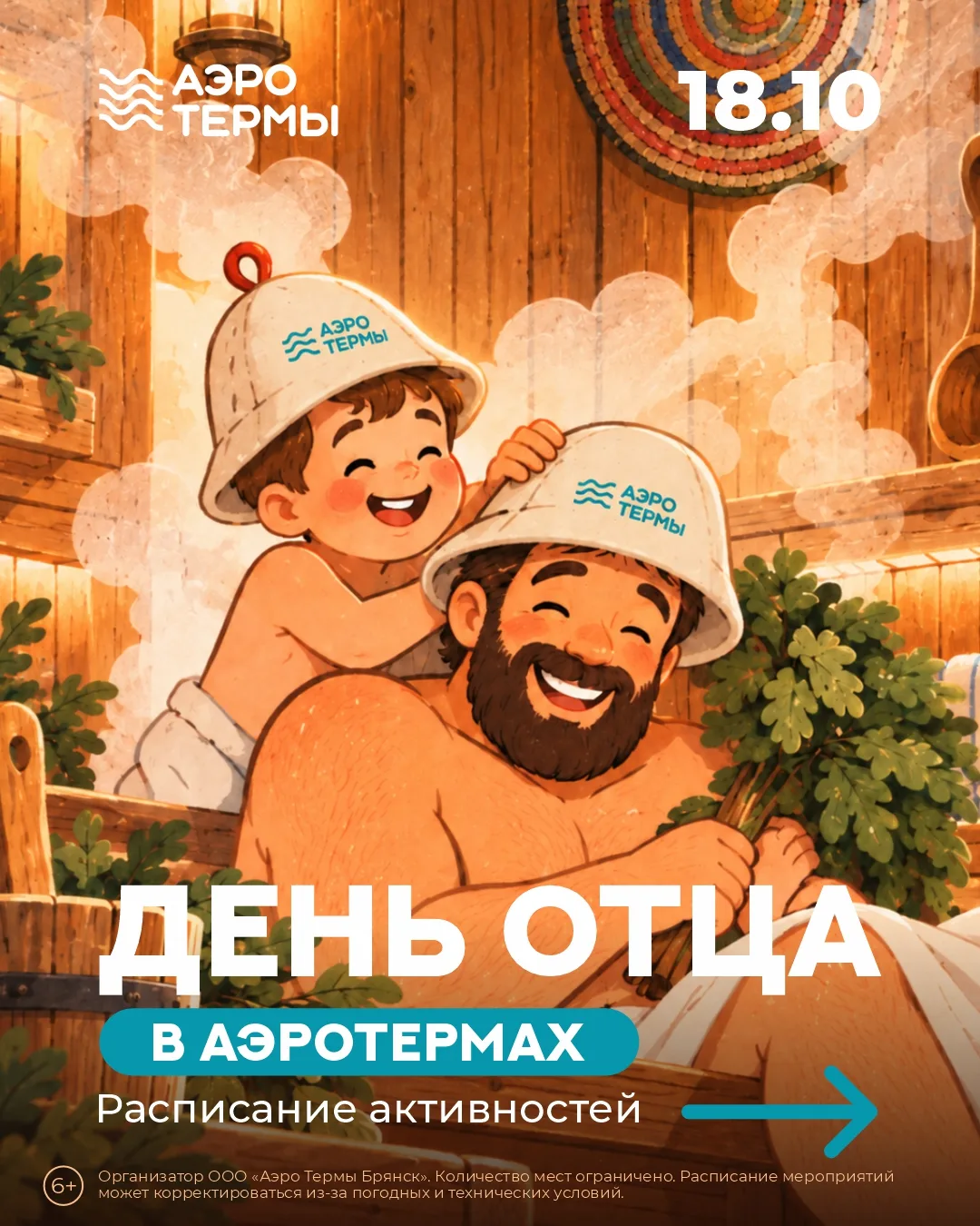 18 октября праздничная программа в честь дня отца в «АЭРОТЕРМАХ»!