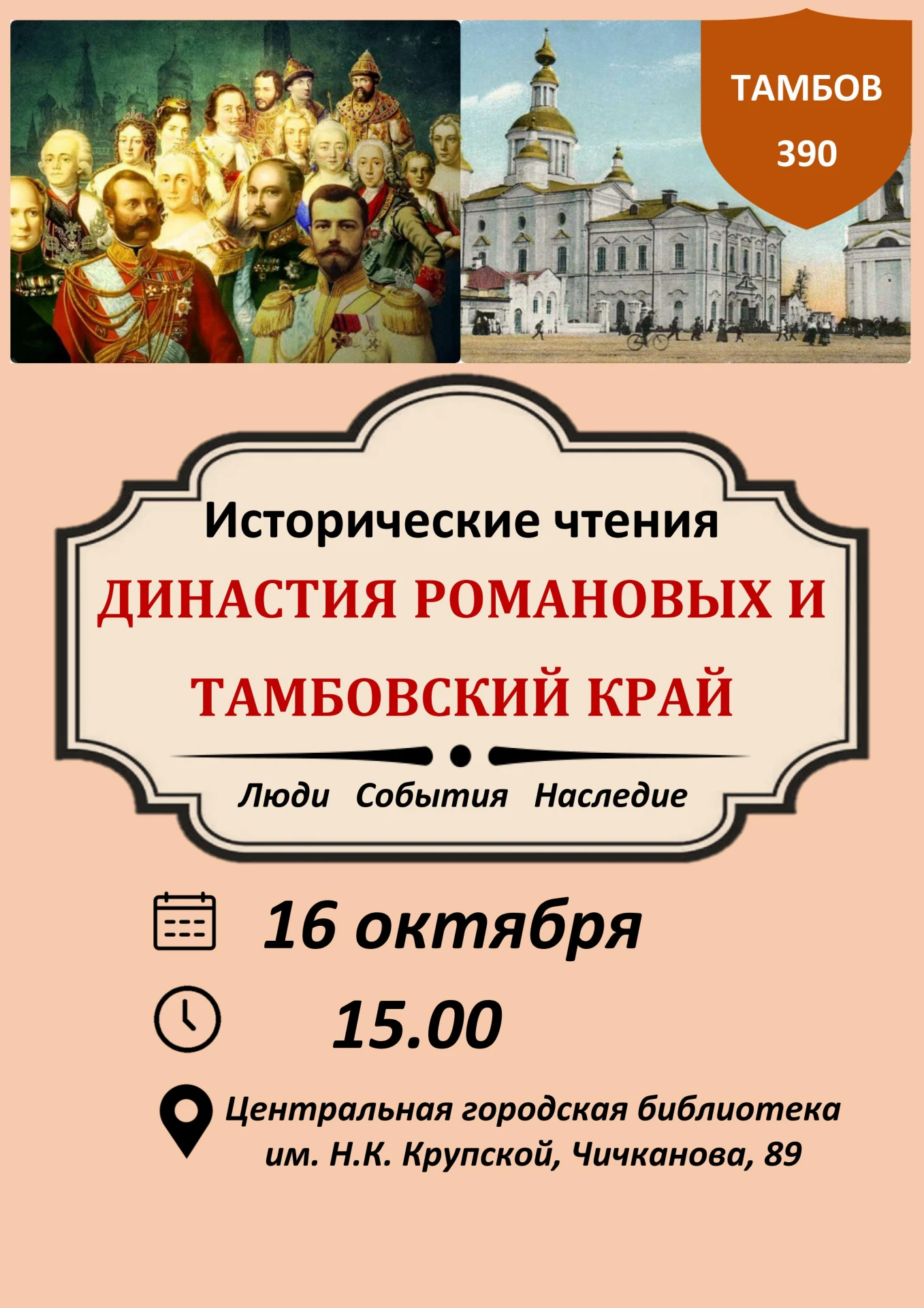 Приглашаем любителей истории на исторические чтения «Династия Романовых и тамбовский кр...