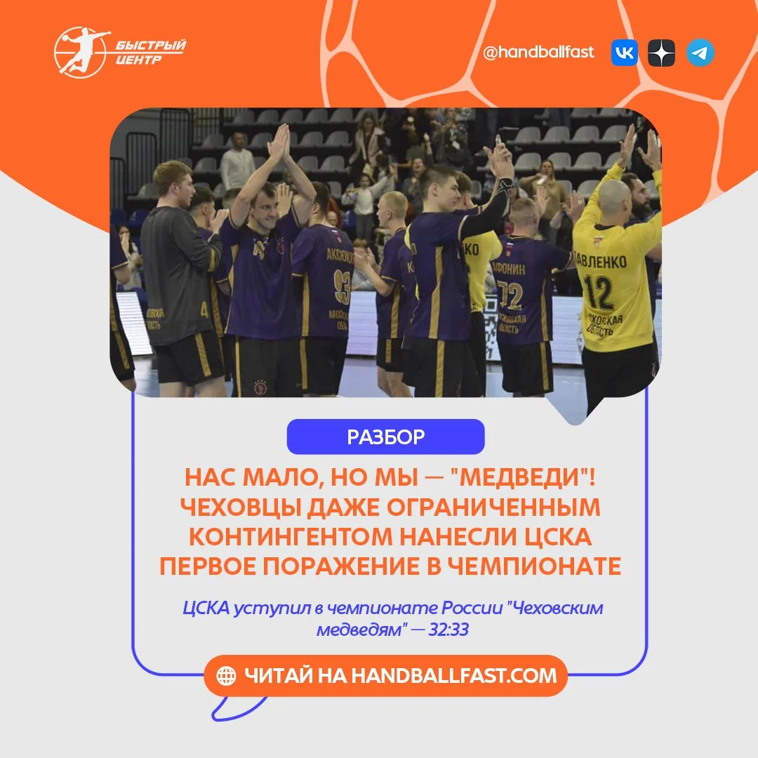 🤾‍♂️ В единственном воскресном матче в рамках Суперлиги "Чеховские медведи" в Подмоско...