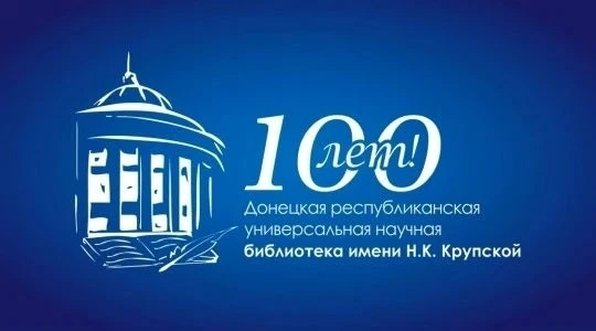 📚 Сто лет свету знаний: Юбилей библиотеки имени Н.К. Крупской! 📚