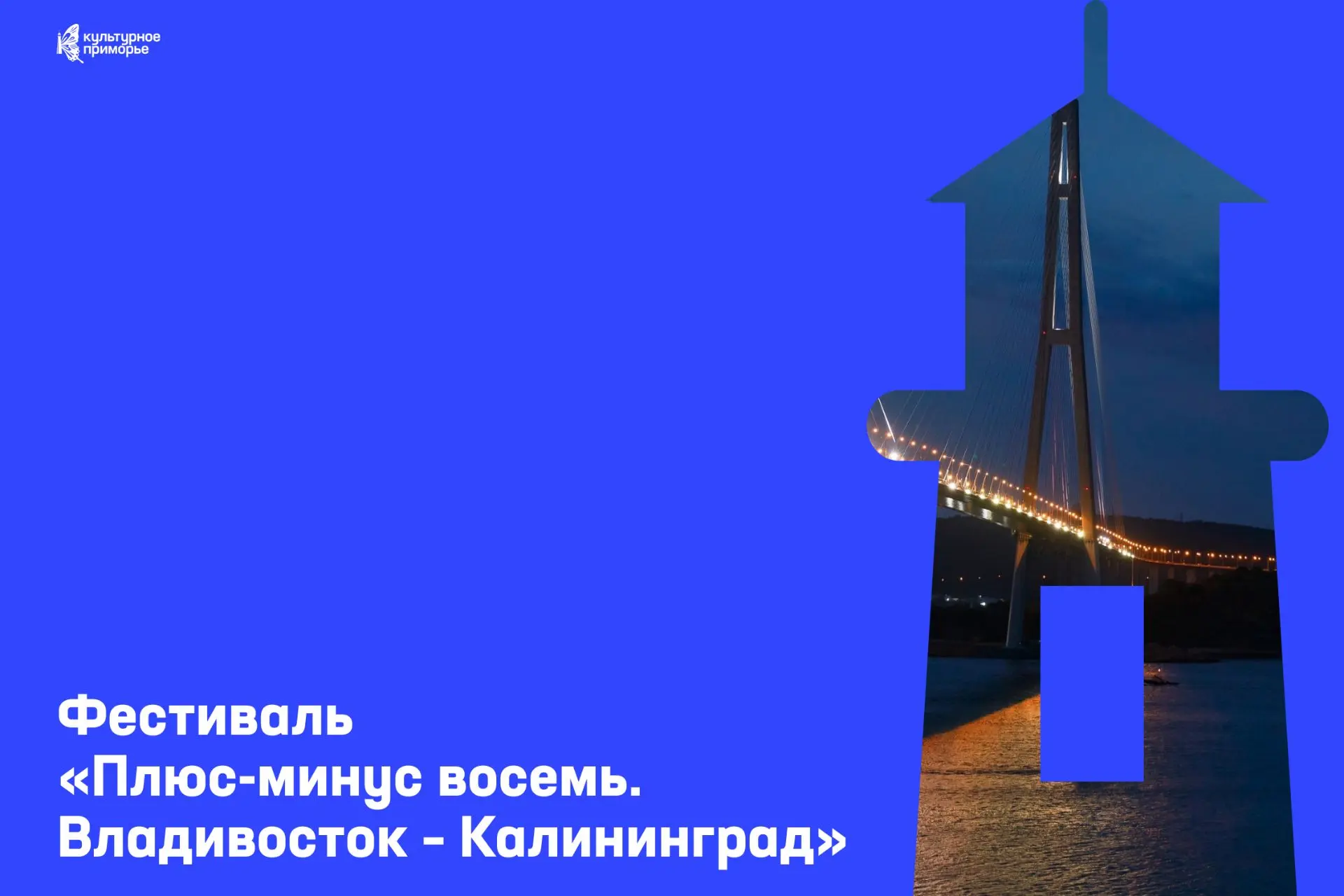 В субботу во Владивостоке стартует фестиваль «Плюс-минус восемь. Владивосток – Калининг...