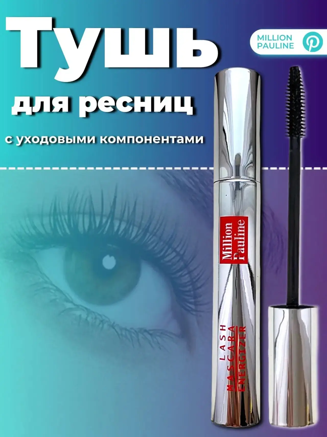 Тушь для ресниц