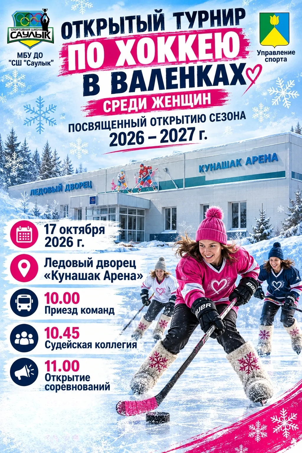 Открытые соревнования по хоккею в валенках среди женщин, посвященные открытию сезона 20...