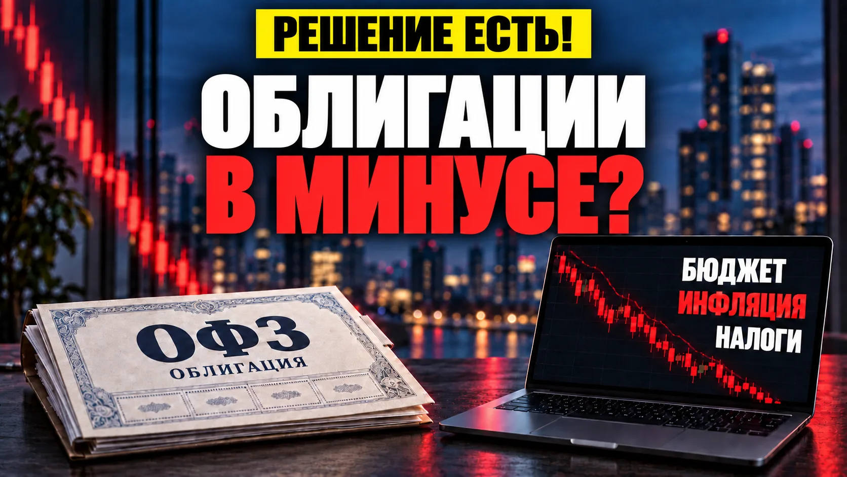 📌НАБРАЛИ ОФЗ - ПОЛУЧИЛИ МИНУС?