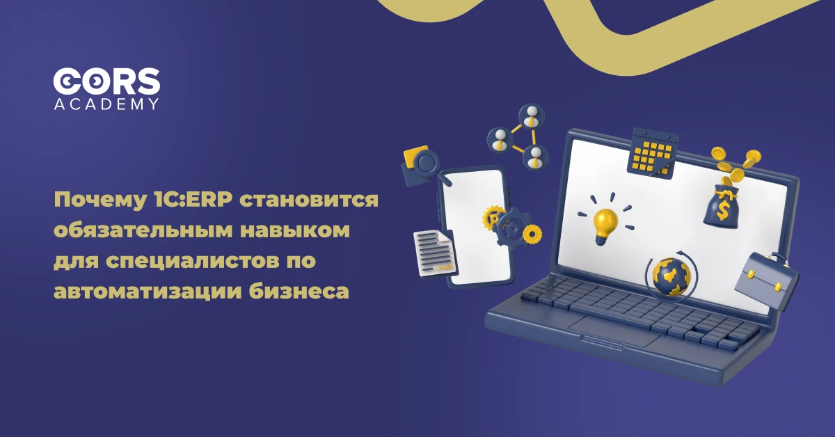 Почему 1С:ERP становится обязательным навыком для специалистов по автоматизации бизнеса