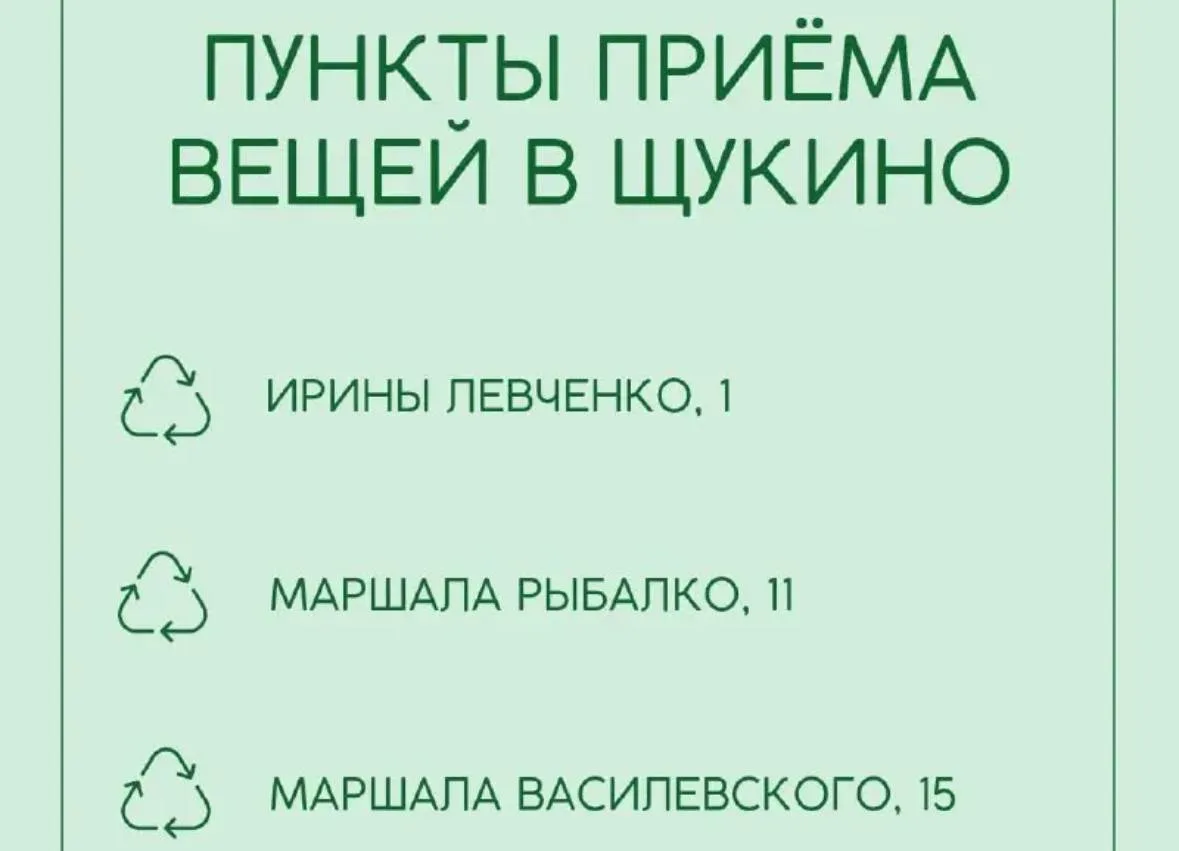 👕 В Щукино можно сдать ненужную одежду и обувь