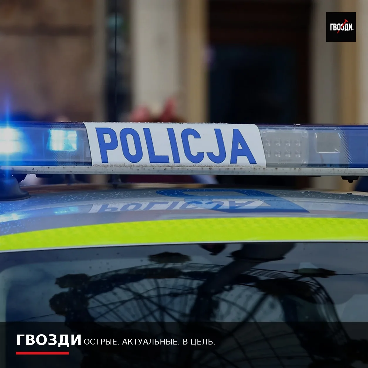 Третье нападение за четыре дня: у школы в Варшаве ранены три человека