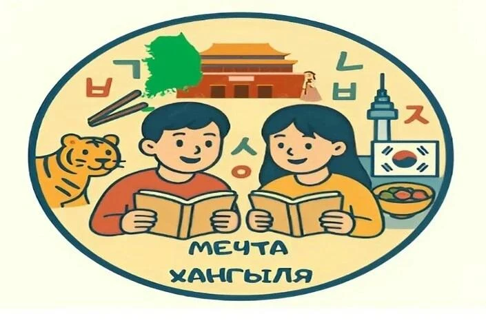 ‼Кружок корейского языка «Мечта Хангыля. Старт» объявляет донабор! 🌟