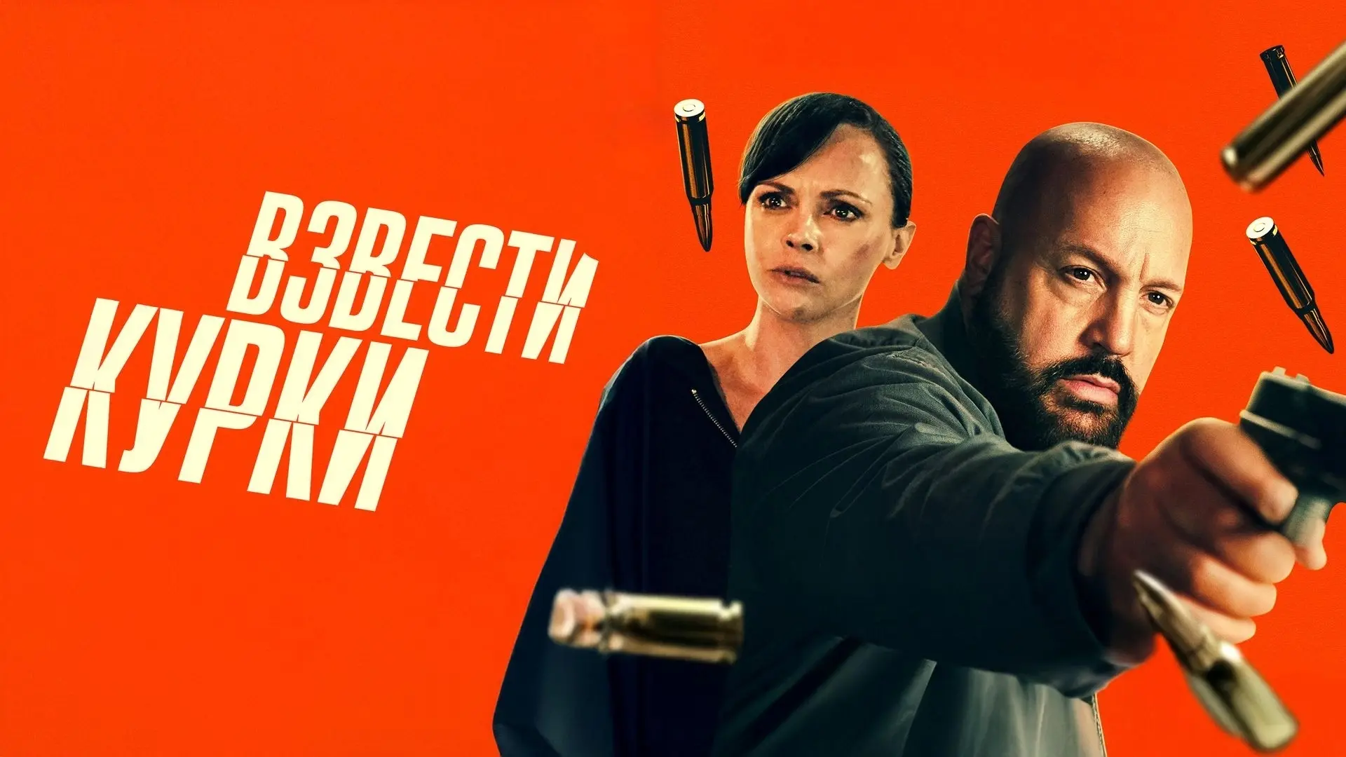 Взвести курки (2025)