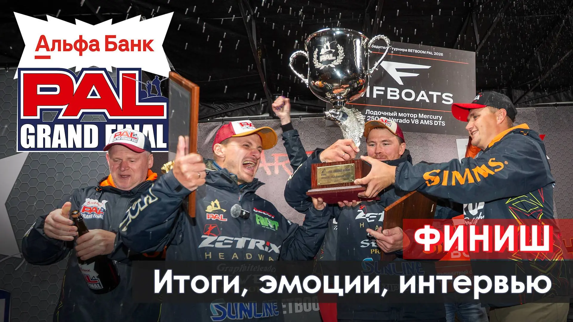В пылу PALa: Итоги! Интервью с победителями | Альфа-Банк PAL Гранд-Финал 2026