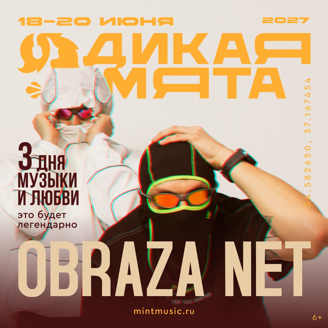 obraza net на «Дикой Мяте-2027»!