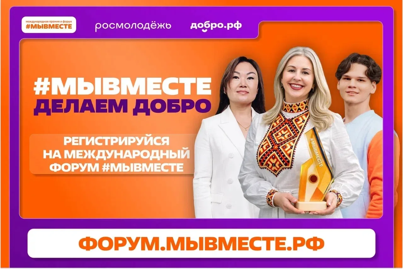 📍Открыта регистрация на Международный форум гражданского участия #МЫВМЕСТЕ-2026