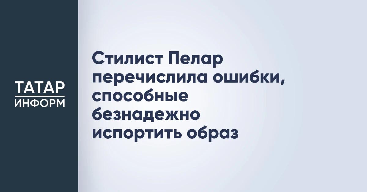 Стилист Пелар перечислила ошибки, способные безнадежно испортить образ