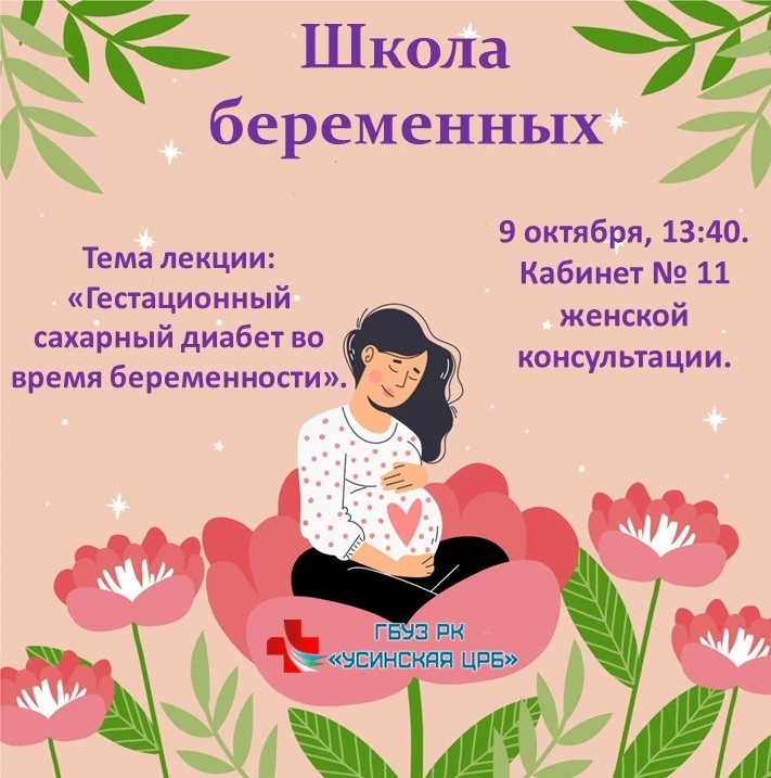 💥Усинская ЦРБ продолжает цикл интереснейших лекций в "Школе беременных"! Новая лекция ...